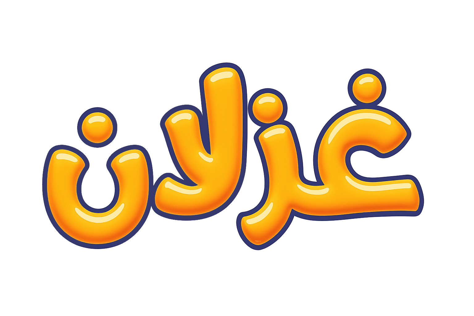 غزلان - محل غزلان للأطفال